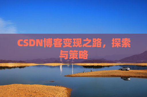 CSDN博客变现之路，探索与策略