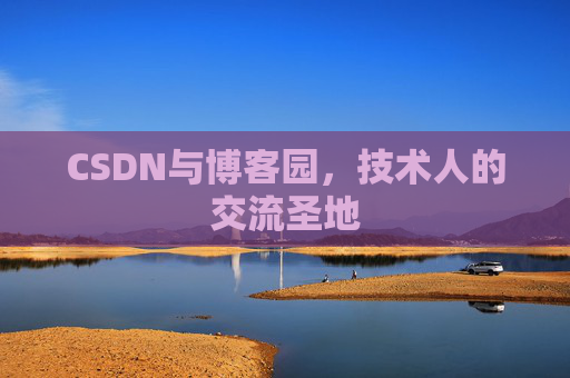 CSDN与博客园，技术人的交流圣地