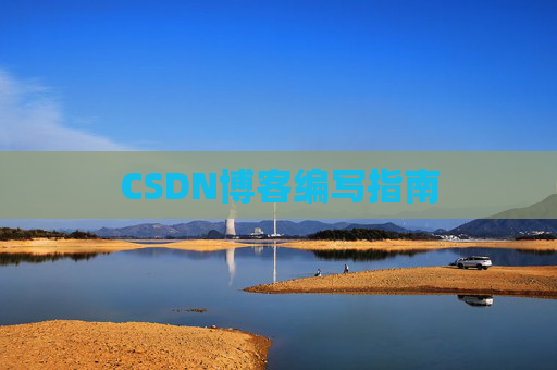CSDN博客编写指南